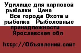 Удилище для карповой рыбалки › Цена ­ 4 500 - Все города Охота и рыбалка » Рыболовные принадлежности   . Ярославская обл.